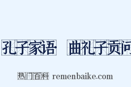 孔子家语·曲礼子贡问是什么意思的图片